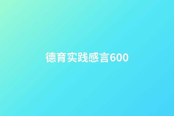 德育实践感言600