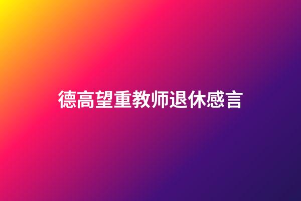 德高望重教师退休感言