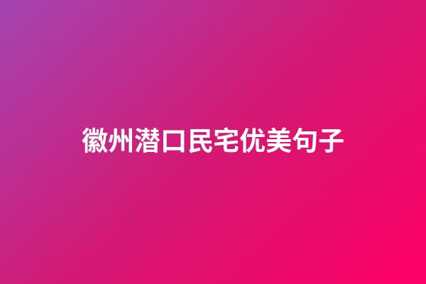 徽州潜口民宅优美句子