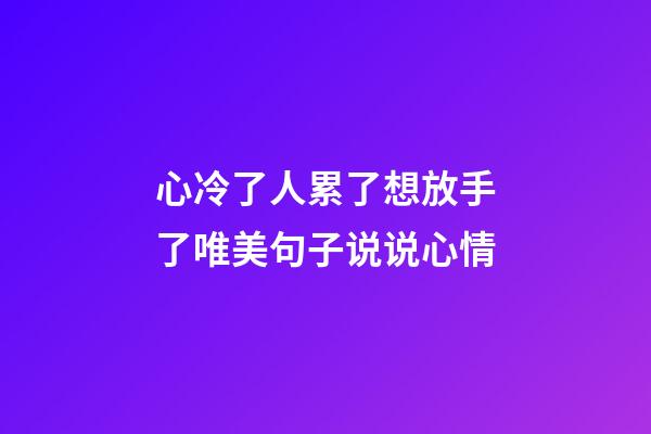 心冷了人累了想放手了唯美句子说说心情