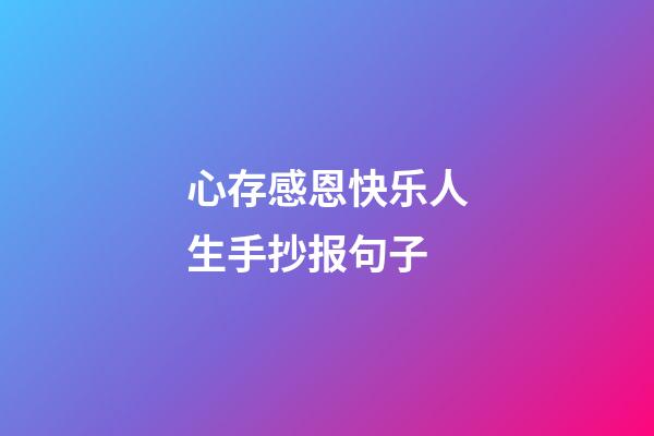 心存感恩快乐人生手抄报句子