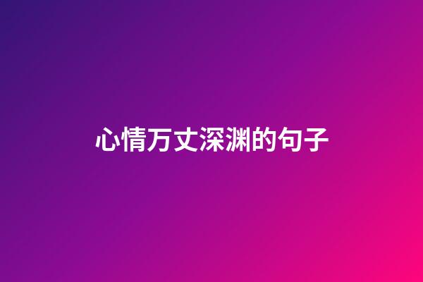 心情万丈深渊的句子