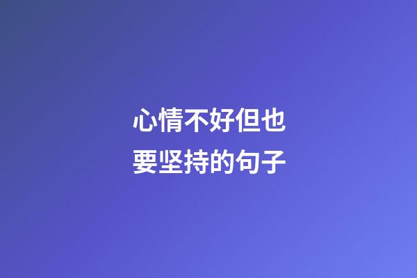 心情不好但也要坚持的句子