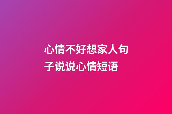 心情不好想家人句子说说心情短语