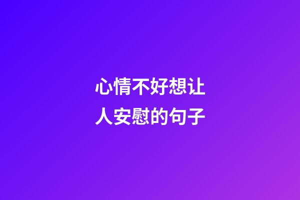 心情不好想让人安慰的句子