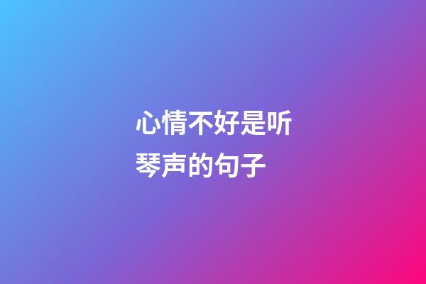 心情不好是听琴声的句子