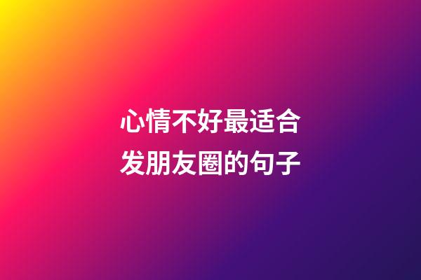 心情不好最适合发朋友圈的句子