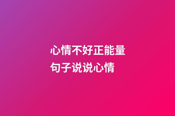 心情不好正能量句子说说心情