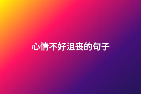 心情不好沮丧的句子