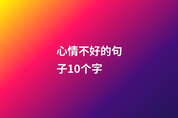 心情不好的句子10个字