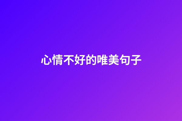 心情不好的唯美句子