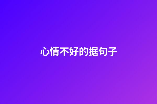 心情不好的据句子