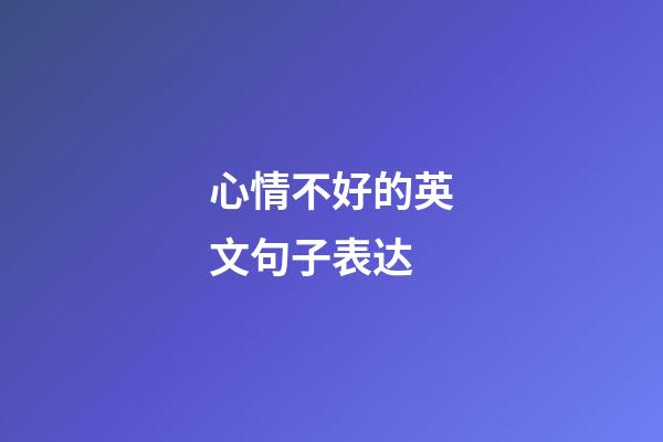 心情不好的英文句子表达