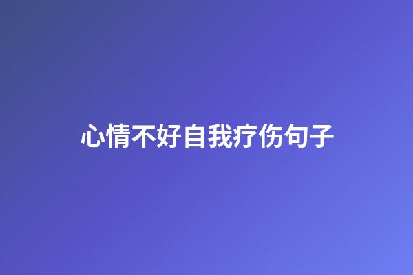 心情不好自我疗伤句子