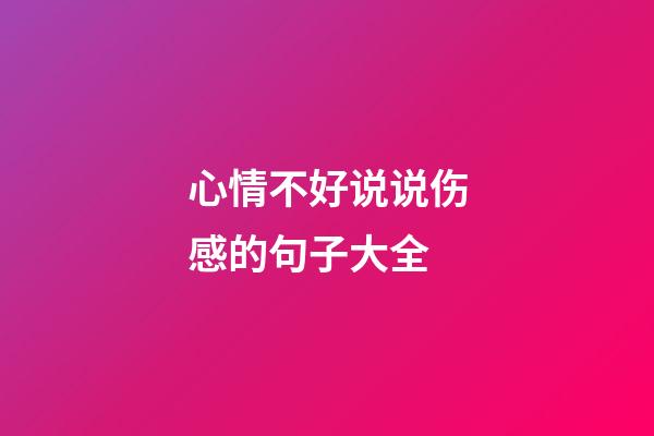 心情不好说说伤感的句子大全