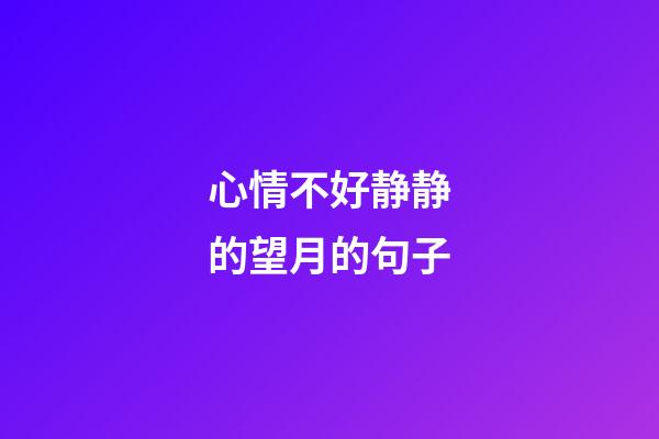 心情不好静静的望月的句子