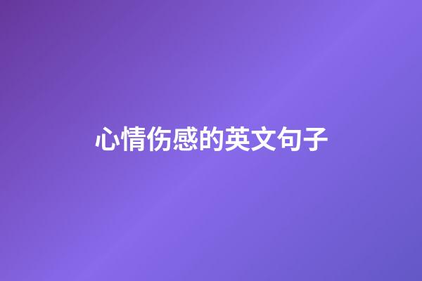 心情伤感的英文句子