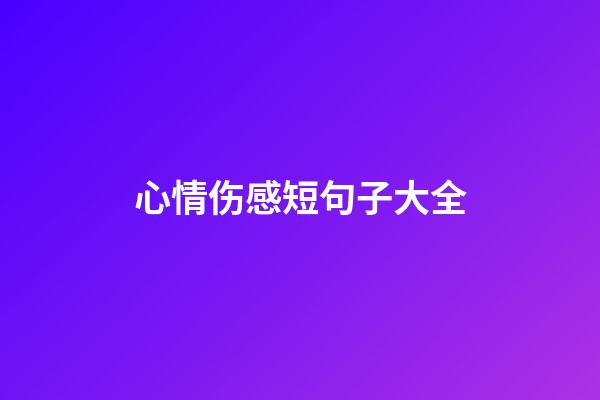 心情伤感短句子大全