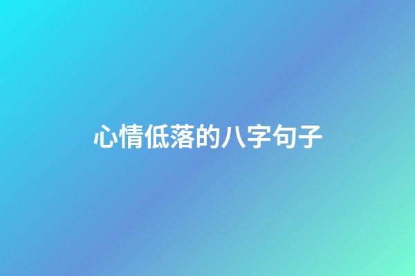 心情低落的八字句子