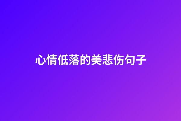 心情低落的美悲伤句子