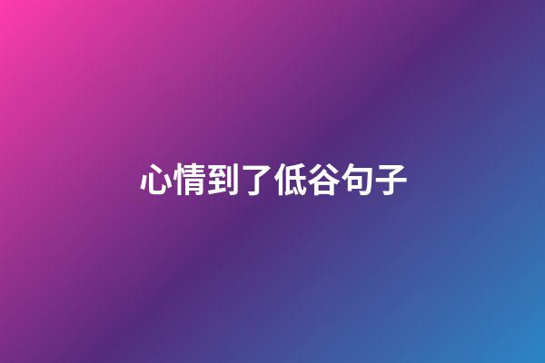 心情到了低谷句子