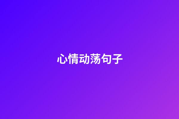 心情动荡句子