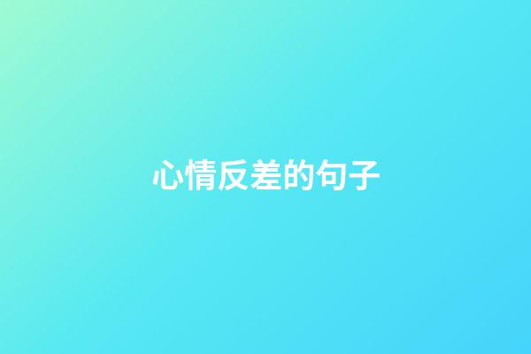 心情反差的句子