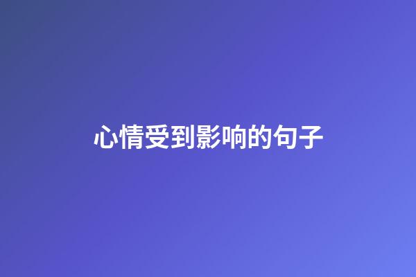 心情受到影响的句子