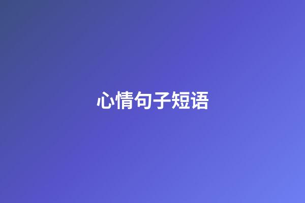 心情句子短语