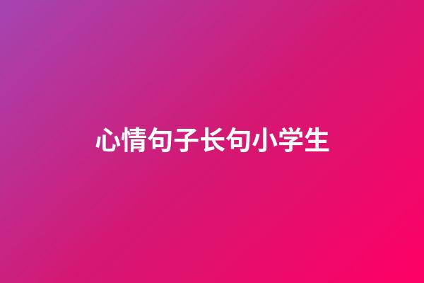 心情句子长句小学生