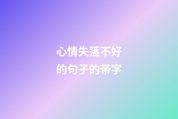 心情失落不好的句子的带字