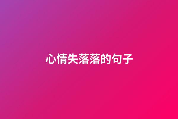 心情失落落的句子