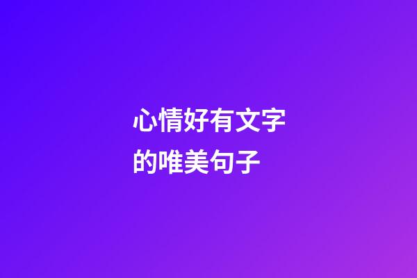 心情好有文字的唯美句子