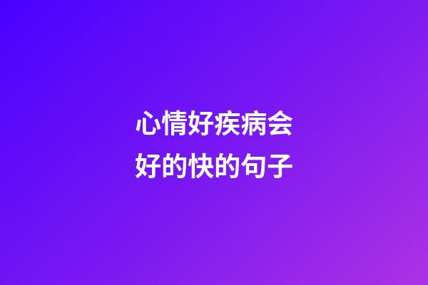 心情好疾病会好的快的句子