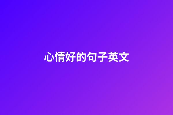 心情好的句子英文