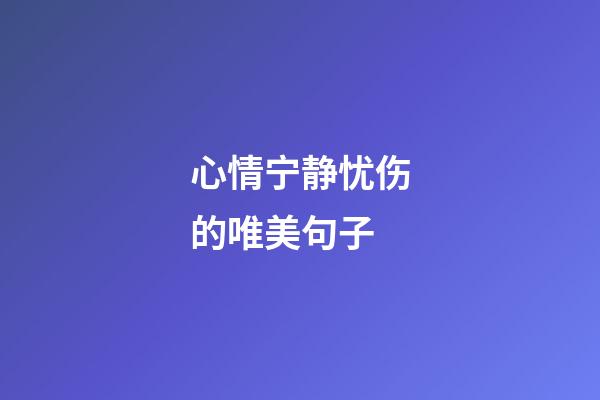 心情宁静忧伤的唯美句子