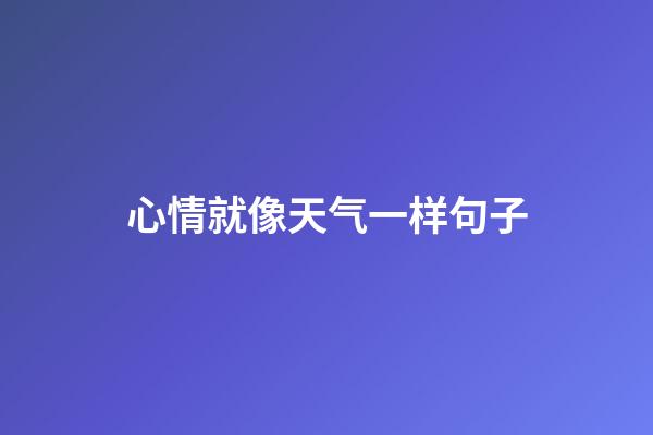 心情就像天气一样句子