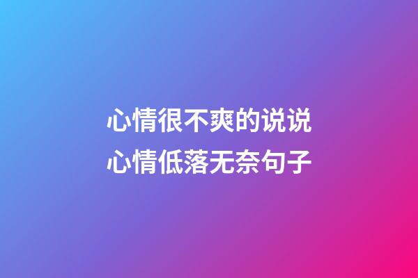 心情很不爽的说说心情低落无奈句子