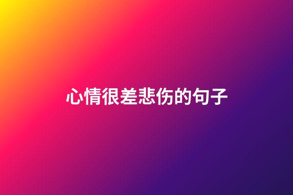 心情很差悲伤的句子