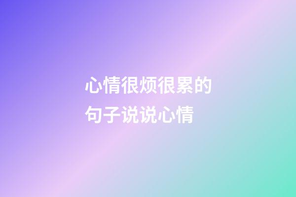 心情很烦很累的句子说说心情