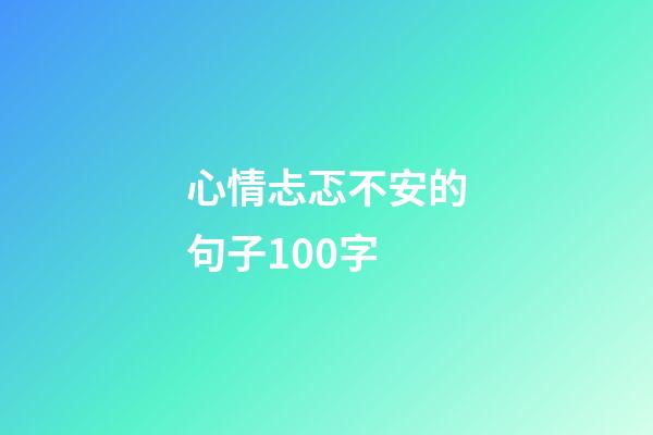 心情忐忑不安的句子100字