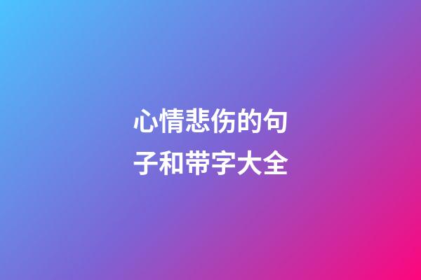 心情悲伤的句子和带字大全