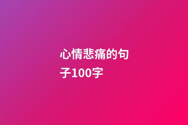 心情悲痛的句子100字