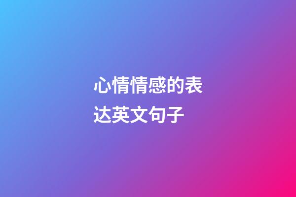 心情情感的表达英文句子