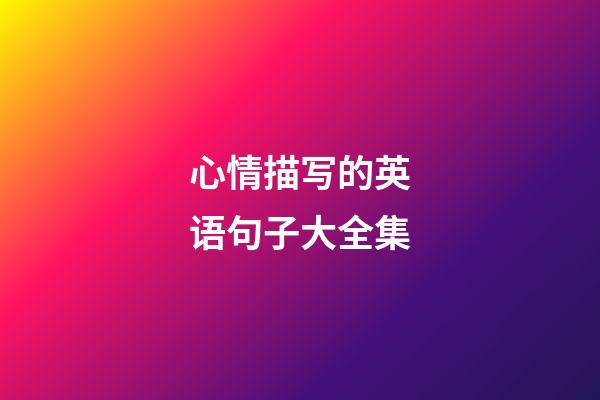 心情描写的英语句子大全集