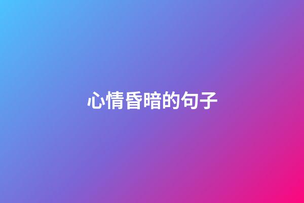 心情昏暗的句子