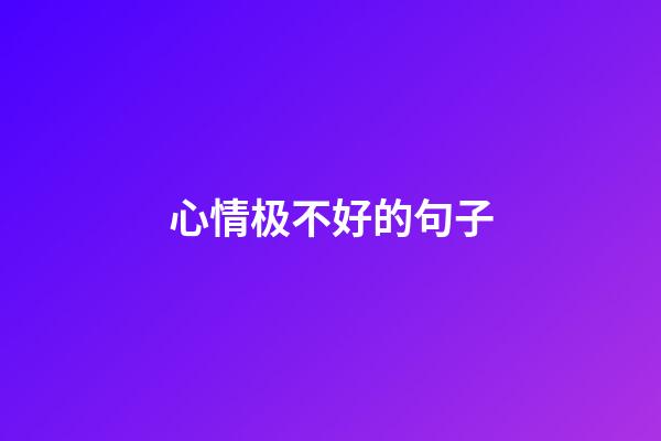 心情极不好的句子