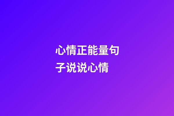 心情正能量句子说说心情