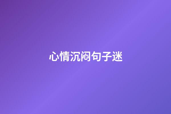 心情沉闷句子迷