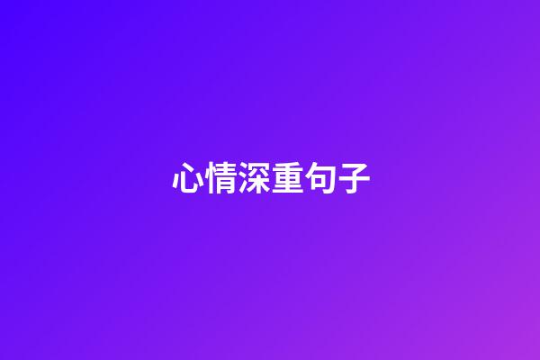 心情深重句子